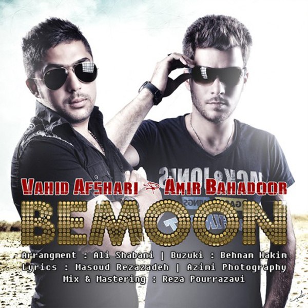 دانلود آهنگ بمون دانلود آهنگ بمون